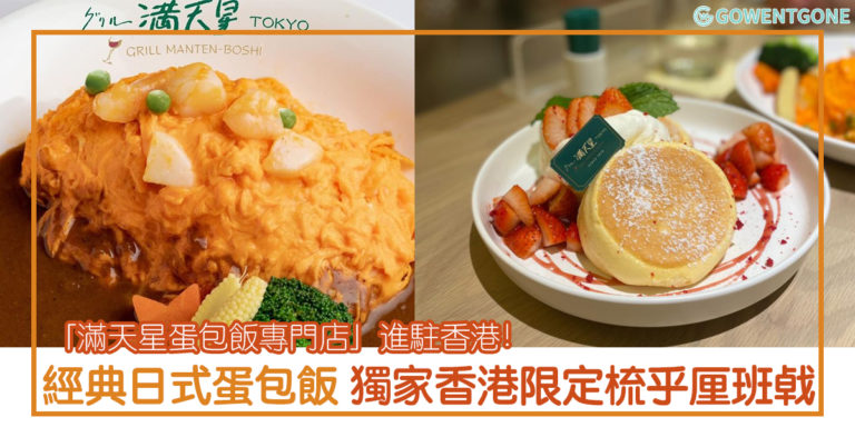 「滿天星蛋包飯專門店」進駐香港！獨家香港限定梳乎厘班㦸、鐵板和牛西冷，經典日式蛋包飯，讓你吃不停！