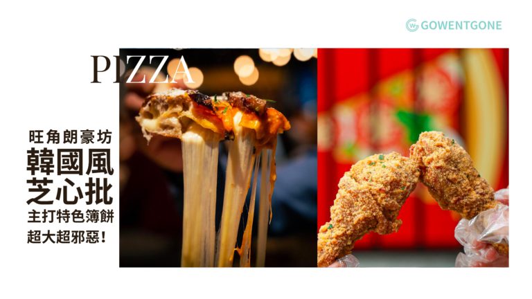 「Pizza Maru」在油尖旺區朗豪坊開設分店！令人期待已久的韓國特色薄餅芝心批，分量超大超邪惡，美食打卡必去~