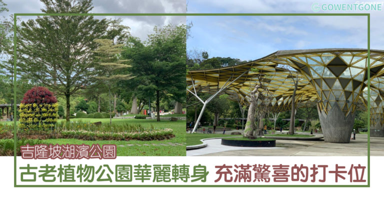 吉隆坡湖濱公園|最古老植物公園華麗轉身， 繁華城市中的綠肺，充滿驚喜的打卡位，你多久沒到訪了？