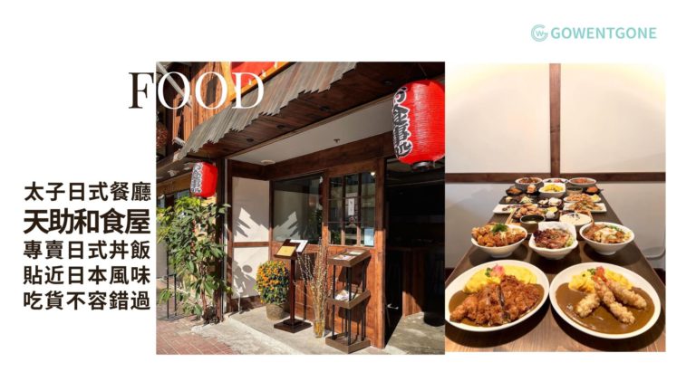 優質日式餐廳「天助和食屋」進駐太子，日式丼飯、咖哩飯專賣店，更貼近日本風味,鍾情日式料理的人不容錯過！