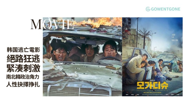 《絕路狂逃》回溯冷戰時代南北韓政治角力，人類為求存陷入的掙扎與抉擇，引人深思的逃亡電影！