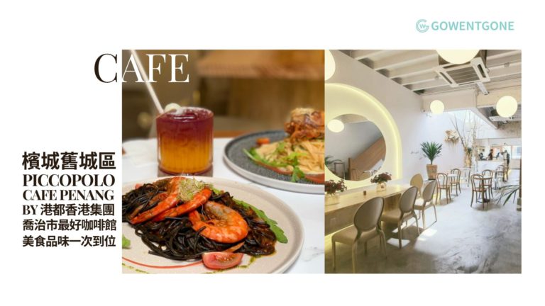 檳城PiccoPolo Café By港都香港集團| 喬治市最好咖啡館美譽，精緻美食與品味一次到位，打造不同凡響的用餐體驗！