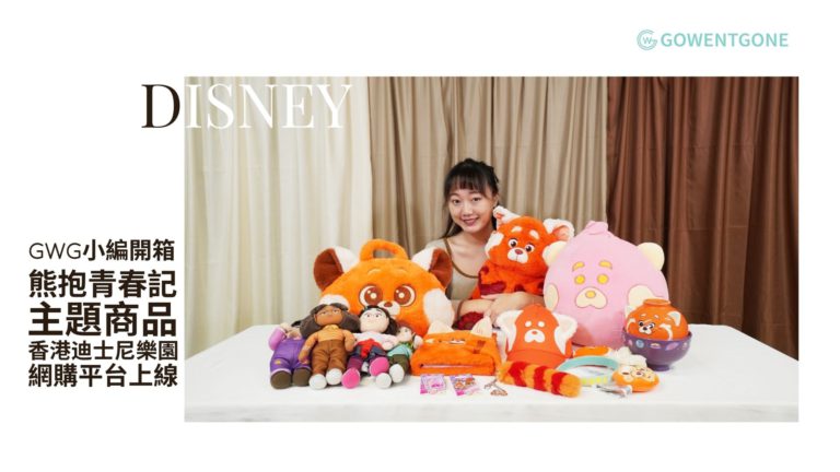 GWG小編開箱| 迪士尼與彼思全新電影《熊抱青春記》主題商品，即刻到「 香港迪士尼樂園網上商店」搶購，讓李美蓮小熊貓相伴左右！