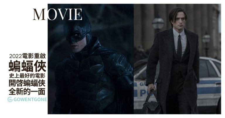蝙蝠俠(2022)史上最黑暗也是最好的蝙蝠俠電影！開啓蝙蝠俠全新的一面!