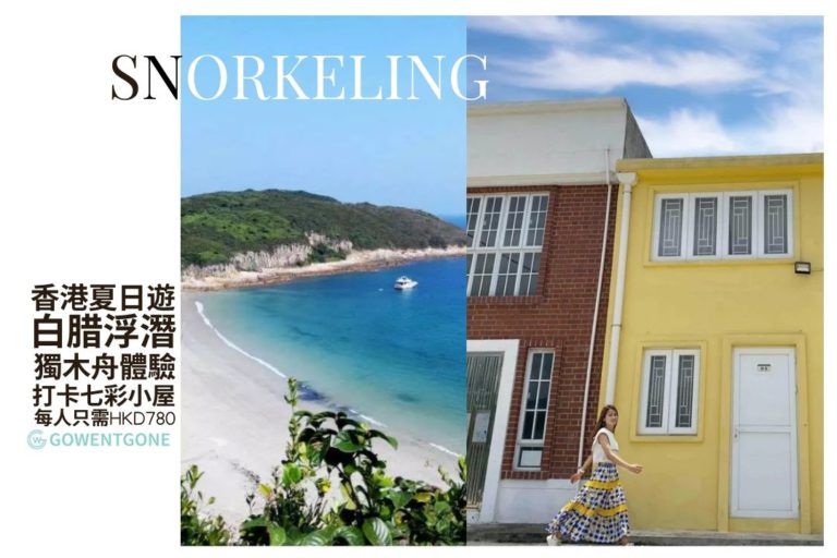 香港夏日本地遊|西貢白臘浮潛及獨木舟，自由在有「港版馬爾代夫」海灘遊玩，探索白臘的自然生態！