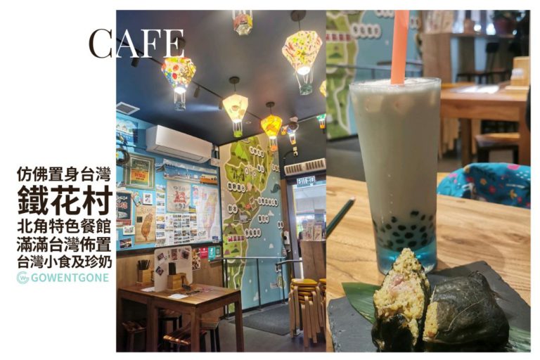 北角「鐵花村」|在香港享受台灣古早味美食，滿滿台灣風情，台灣小食及珍珠奶茶，仿佛置身寶島！