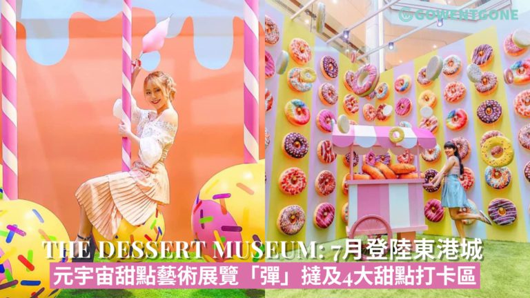 國際大熱「The Dessert Museum」7月登陸東港城 ！潮玩全球首個真正「元宇宙甜點藝術展覽」，「彈」撻主題及4大甜點打卡展區！