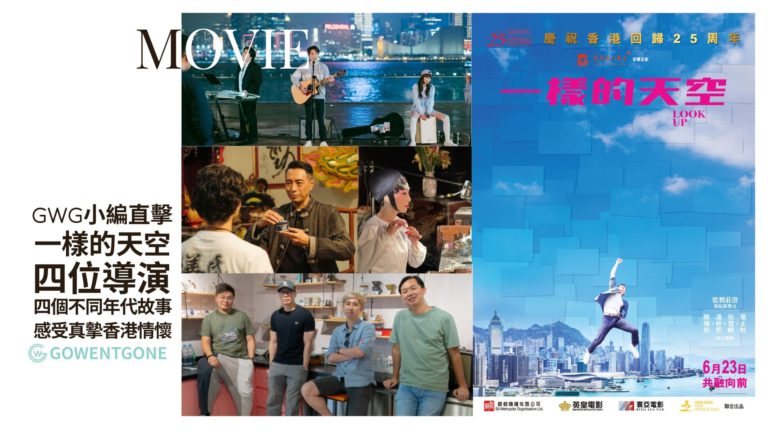 「一樣的天空」 見證香港過去25年重要時刻！四個不同年代故事，見證大時代下小人物的奮鬥史，率先感受電影動人真摰的香港情懷！