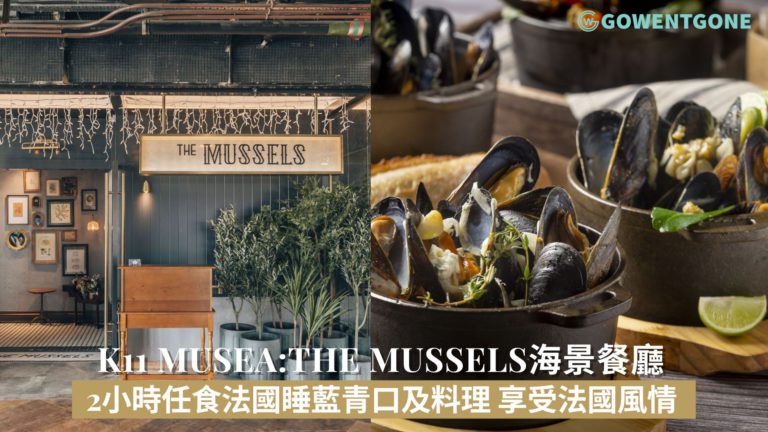 K11 Musea The Mussels海景餐廳 | 「Show Me Your Mussels」任食法國「睡」藍青口及料理，肉細質挺鮮甜多汁，獨特風味讓人一試難忘！