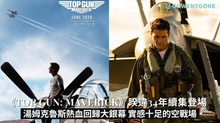 《Top gun: Maverick》|睽違34年續集登場！阿湯哥湯姆克魯斯再演最帥飛行官，熱血回歸大銀幕，速度與飛翔，實感十足的空戰場面！