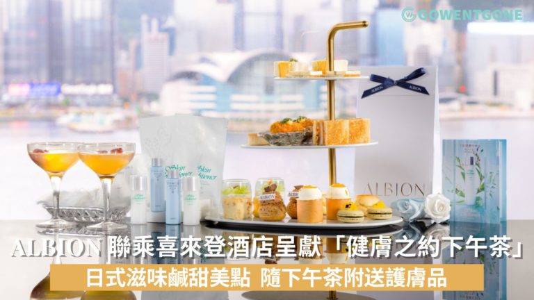 ALBION 聯乘香港喜來登酒店呈獻「健膚之約下午茶」！日式滋味鹹甜美點,隨下午茶附送護膚品！