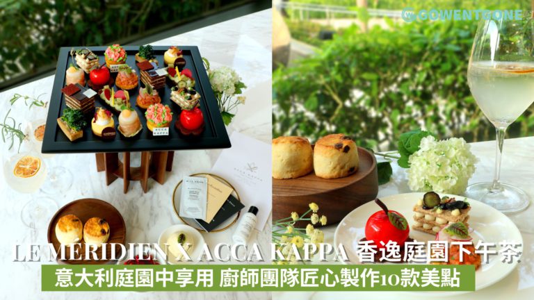 香港數碼港艾美酒店 x ACCA KAPPA 聯乘「香逸庭園下午茶」|4款鹹點及6款甜點，誠邀饗客一同縱享一場優雅的下午茶盛宴！