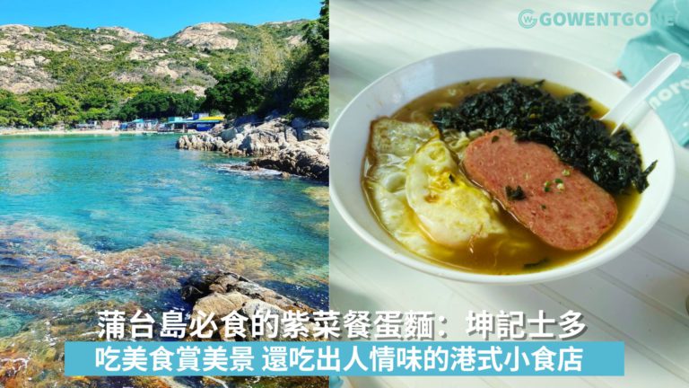 蒲台島必食的紫菜餐蛋麵|坤記士多，不僅吃美食賞美景，還吃出人情味，令人舒心的港式小食店！