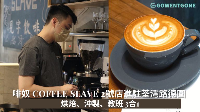 啡奴 Coffee Slave 2號店￼進駐荃灣路德圍 烘焙、沖製、教班 3合1￼￼