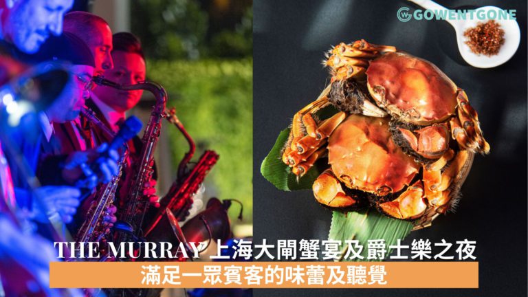 The Murray 帶來時令上海大閘蟹宴及爵士樂之夜   滿足一眾賓客的味蕾及聽覺