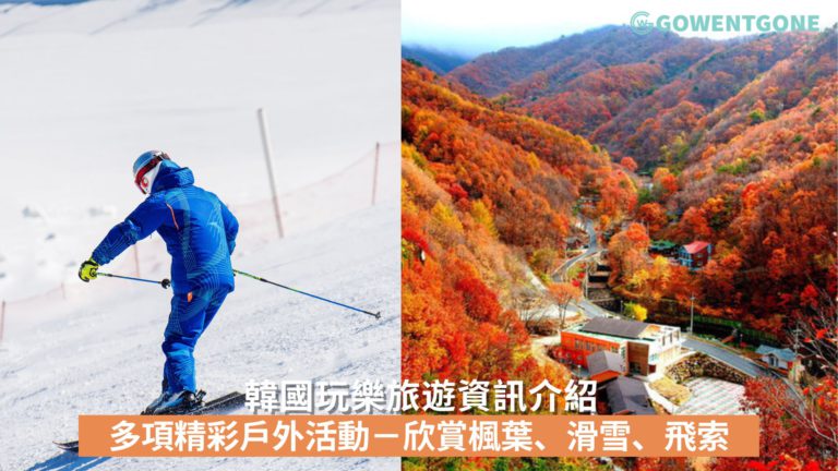 韓國玩樂旅遊資訊介紹 多項精彩戶外活動－欣賞楓葉、滑雪、高空飛索