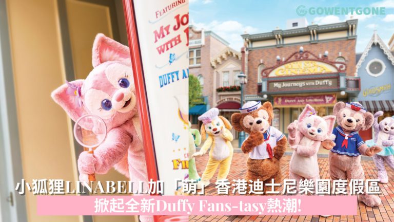 小狐狸LinaBell正式加「萌」香港迪士尼樂園度假區   掀起全新Duffy Fans-tasy熱潮!