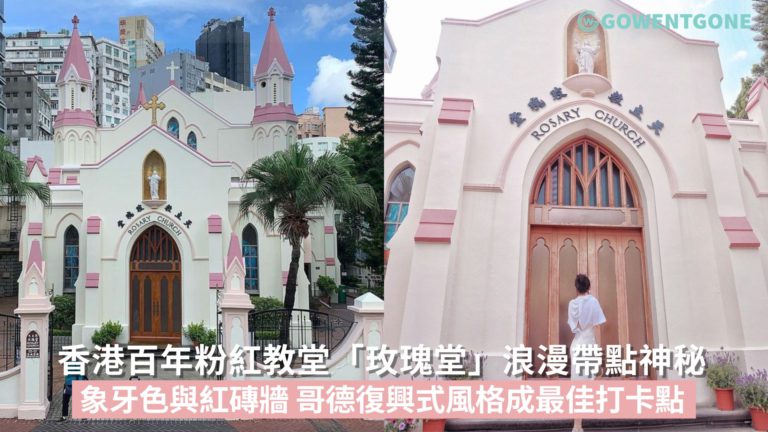 香港百年粉紅教堂「玫瑰堂」，浪漫帶點神秘感的哥德復興式風格，象牙色襯托紅磚牆，嵌有《玫瑰經》的的祭台墻壁成最佳打卡點！