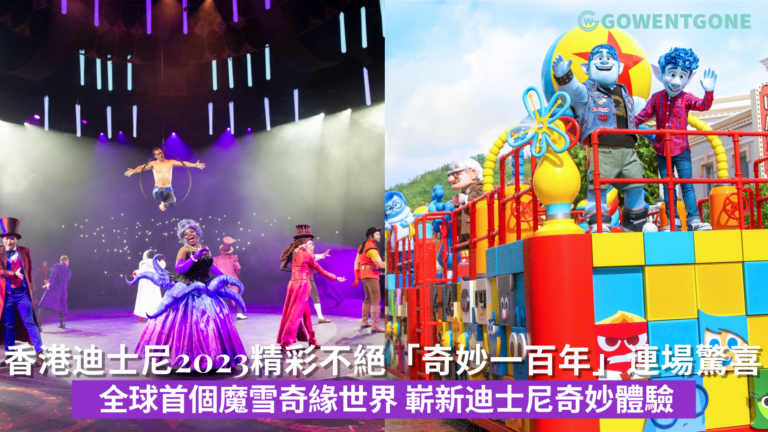 香港迪士尼樂園2023全年精彩不絕！「奇妙一百年」連場驚喜 ，全球首個魔雪奇緣世界，嶄新迪士尼奇妙體驗讓歡樂倍增！