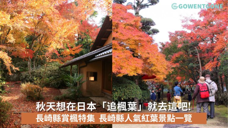秋天想在日本「追楓葉」就去這吧!長崎縣賞楓特集， 長崎縣人氣紅葉景點一覽~