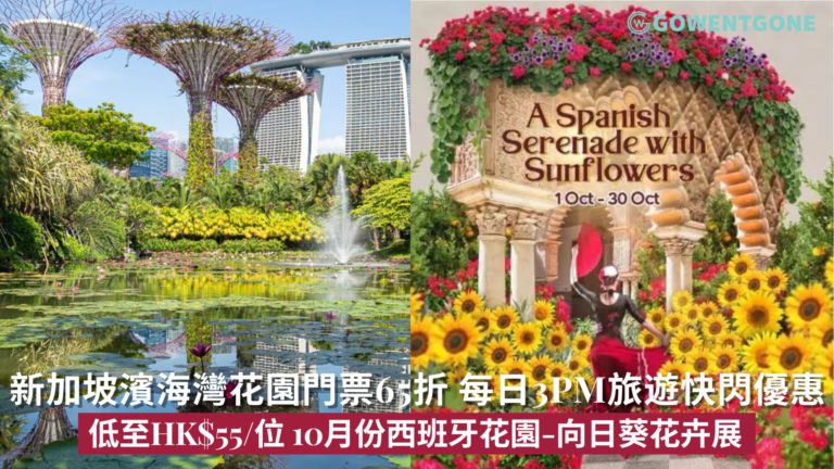 新加坡Gardens By The Bay濱海灣花園門票65折，低至HK$55/位！10月份期間限定：西班牙花園主題－向日葵花卉展，每日3PM旅遊快閃優惠！