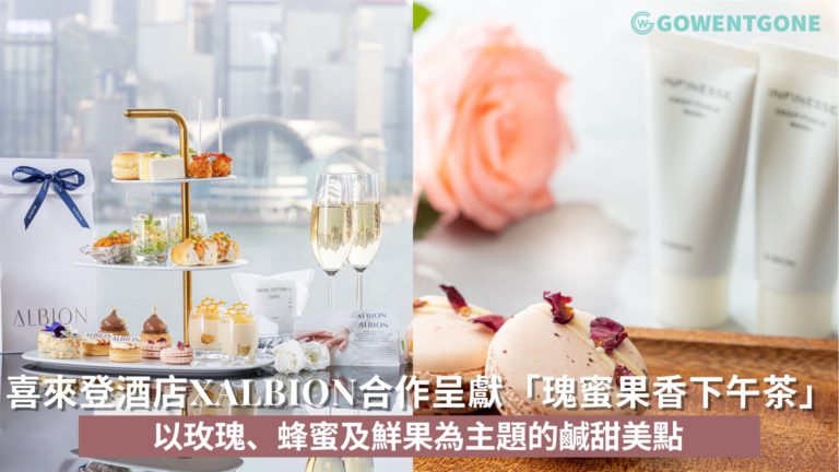 香港喜來登酒店再度與日本美容護膚品牌ALBION合作呈獻「瑰蜜果香下午茶」,以玫瑰、蜂蜜及鮮果為主題的鹹甜美點!