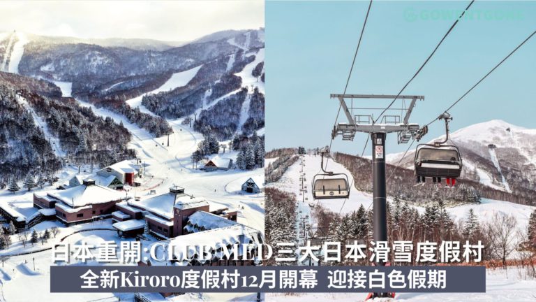 日本重開自由行| CLUB MED三大日本滑雪度假村 一個價錢照顧您一切所需！ 全新日本Kiroro度假村12月開幕，迎接三年來首個白色假期!
