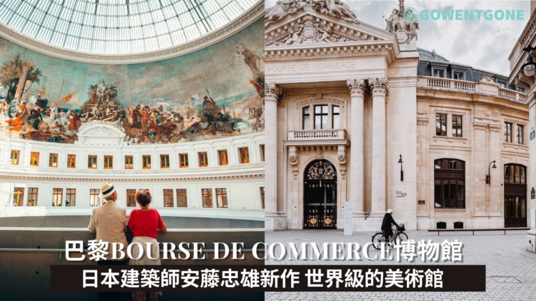 日本著名建築師安藤忠雄新作就在巴黎市中心！Bourse de commerce博物館，前商品交易所打造成的世界級美術館，不期而遇的藝術展，驚喜連連！