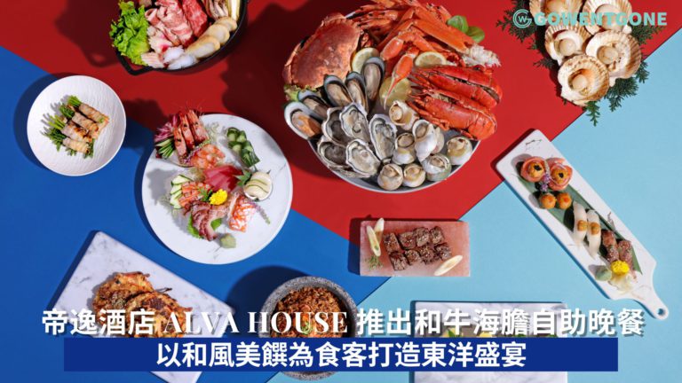  帝逸酒店 Alva House 推出和牛海膽自助晚餐 嘗盡多款日本特色佳餚 以和風美饌為食客打造東洋盛宴 