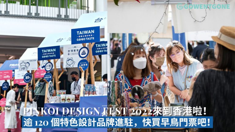 【⼤型市集 X 藝術策展】 Pinkoi Design Fest 2022來到香港啦！逾 120 個特⾊設計品牌進駐，快買早⿃⾨票吧！