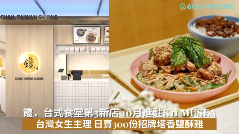 饞．台式食堂第3新店 10月進駐K11 Musea 台灣女生主理 日賣300份招牌塔香鹽酥雞