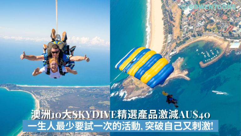 澳洲10大Skydive精選產品激減AU$40, 一生人最少要試一次的活動, 突破自己又刺激!