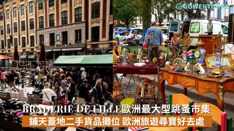 Braderie de Lille歐洲最大型的跳蚤市集！市集典故追溯至十二世紀，鋪天蓋地的二手貨品攤位，歐洲旅遊必逛的尋寶好去處！