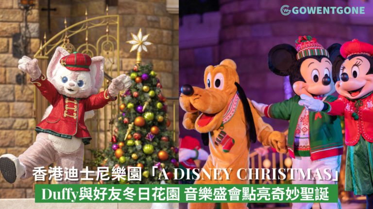 香港迪士尼樂園「A Disney Christmas」| 全新「Duffy與好友冬日花園」、「迪士尼音樂Live！」聖誕音樂盛會以及連串節慶驚喜時刻由即日起點亮奇妙聖誕！