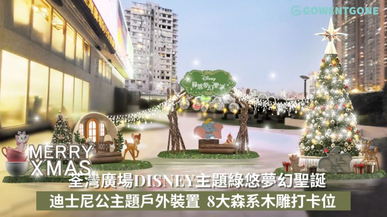 荃灣廣場Disney主題綠悠夢幻聖誕 ，一眾迪士尼公主及迪士尼動物主題戶外裝置，8大必影森系木雕打卡位！