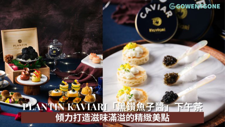 Plantin Kaviari「黑鑽魚子醬」下午茶登陸香港嘉里酒店 ，向法國經典手工美食、家庭傳統、廚師才華及優雅的法式餐飲體驗致敬！