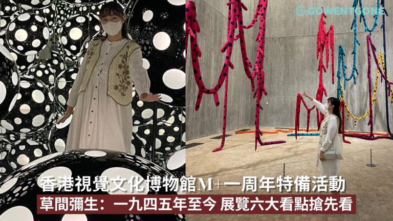 香港視覺文化博物館M+一周年特備活動|「草間彌生：一九四五年至今」展覽，日本藝術家草間彌生亞洲地區最大回顧展，展覽六大看點搶先看！