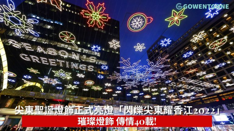 尖東聖誕燈飾正式亮燈「閃爍尖東耀香江2022」璀璨燈飾 傳情40載!