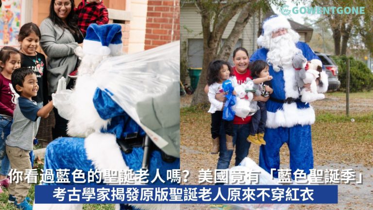 你看過藍色的聖誕老人嗎？美國竟有一個「藍色聖誕季」，考古學家揭發原版聖誕老人原來不穿紅衣，真正的聖誕老人之家不在芬蘭而是在這裡！