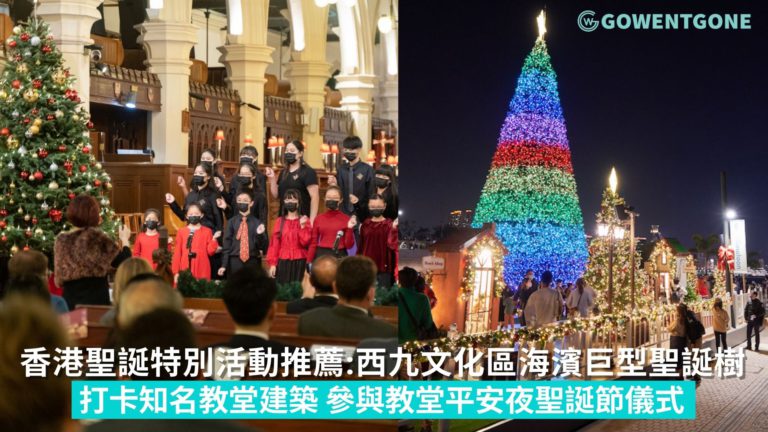 香港聖誕特別活動推薦！西九文化區海濱巨型聖誕樹，打卡香港知名教堂，參與教堂平安夜及聖誕節儀式，度過一個不一樣的聖誕！