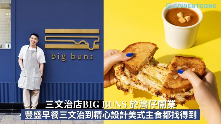 三文治店Big Buns 於灣仔開業|從豐盛的早餐三文治到精心設計的美式主食，Big Buns 為港人提供一系列嶄新且備受歡迎的美食!