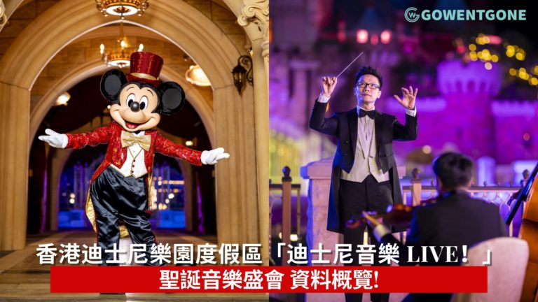  香港迪士尼樂園度假區 「迪士尼音樂 Live ！」聖誕音樂盛會 資料概覽!