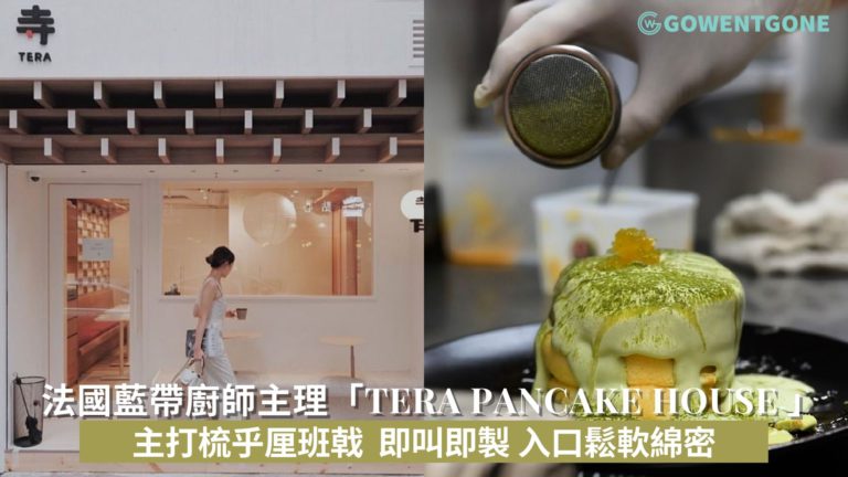 法國藍帶廚師甜品咖啡店「Tera Pancake House 」主打日本流行梳乎厘班戟，即叫即製，入口鬆軟綿密，獨家法國麵粉製作窩夫，甜品控一定要打卡~