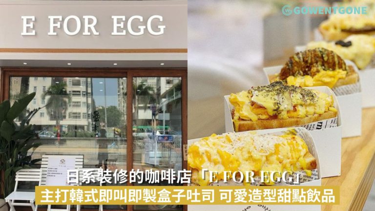 咖啡店「E for Egg」| 主打韓式即叫即製盒子吐司！香脆牛油麵包與豐富配料，多款可愛造型的甜點及飲品，還有日系裝修，適合影相打卡！