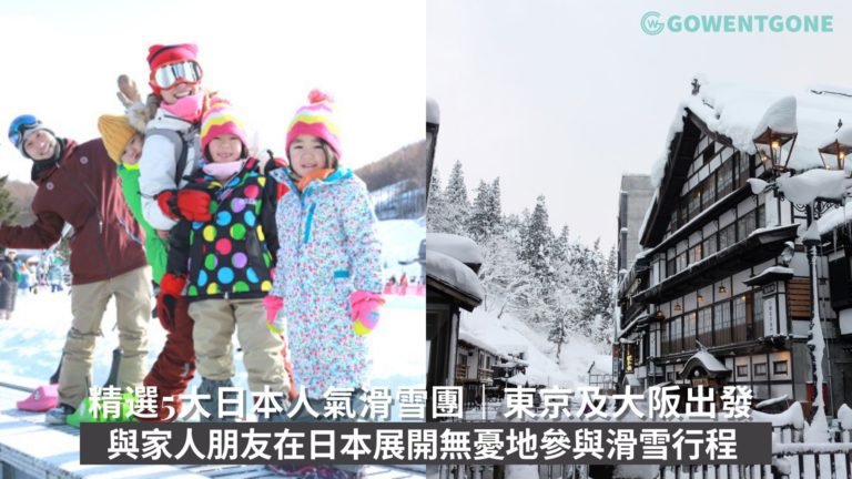 精選5大日本人氣滑雪團｜東京及大阪出發，與家人朋友在日本展開無憂地參與滑雪行程！