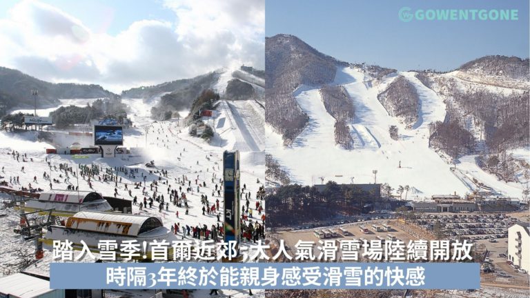 踏入雪季!首爾近郊5大人氣滑雪場陸續開放， 最快40分鐘輕鬆抵達！時隔3年終於能親身感受滑雪的快感~