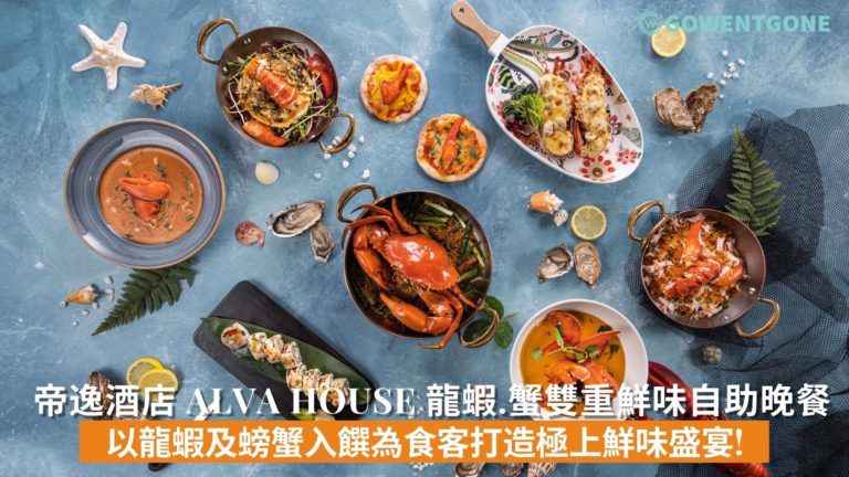 帝逸酒店 Alva House 推出龍蝦.蟹雙重鮮味自助晚餐! 以龍蝦及螃蟹入饌為食客打造極上鮮味盛宴!