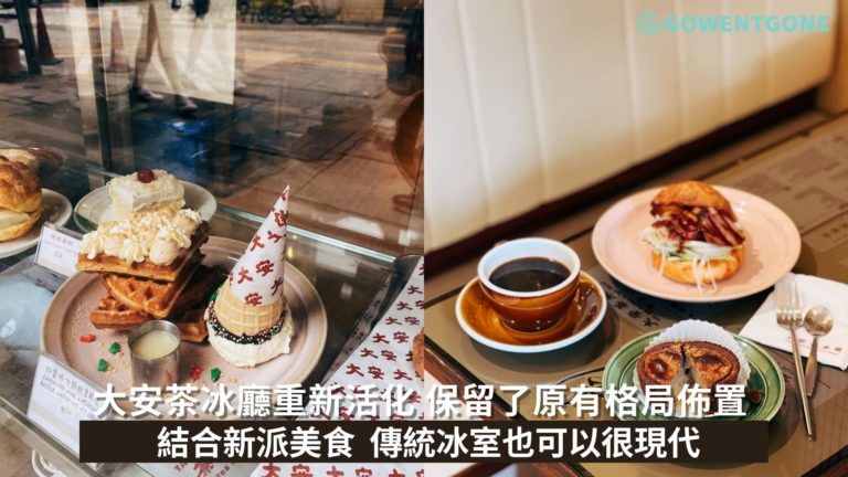 大安茶冰廳重新活化！保留了原有格局佈置，延續香港人的回憶！新派美食北京填鴨菠蘿包，傳統冰室也可以很現代~