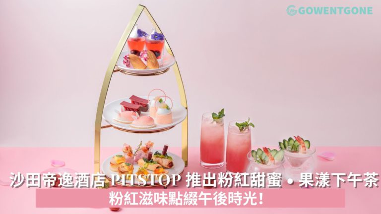 沙田帝逸酒店 PitStop 推出粉紅甜蜜 • 果漾下午茶， 精選野莓及香桃入饌，粉紅滋味點綴午後時光！