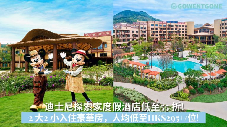 迪士尼探索家度假酒店低至55 折!  2 大2 小入住豪華房，人均低至HK$295+/位!
